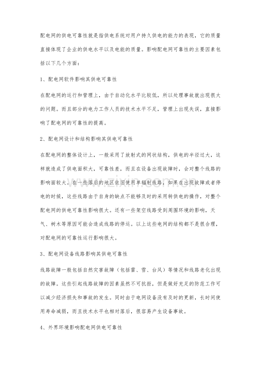 配电网供电可靠性措施的分析.docx_第2页