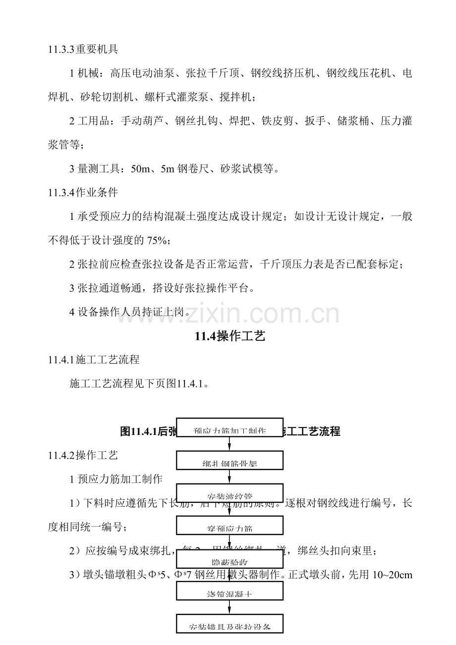 后张法有粘结预应力工程工艺标准.doc_第3页