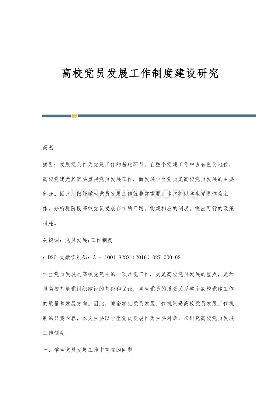 高校党员发展工作制度建设研究.docx_第1页