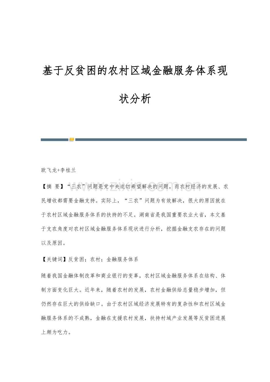 基于反贫困的农村区域金融服务体系现状分析.docx_第1页