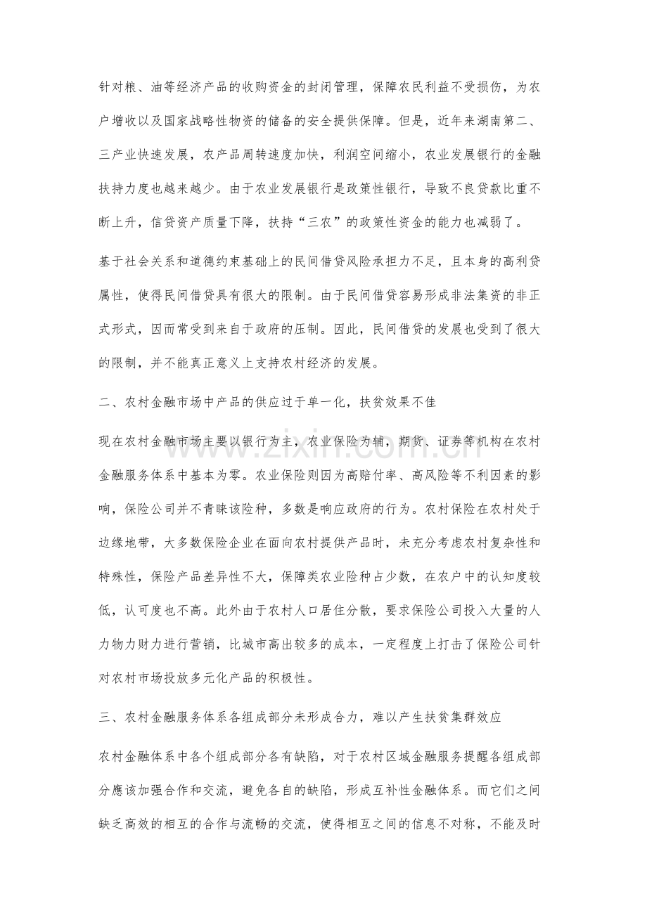 基于反贫困的农村区域金融服务体系现状分析.docx_第3页