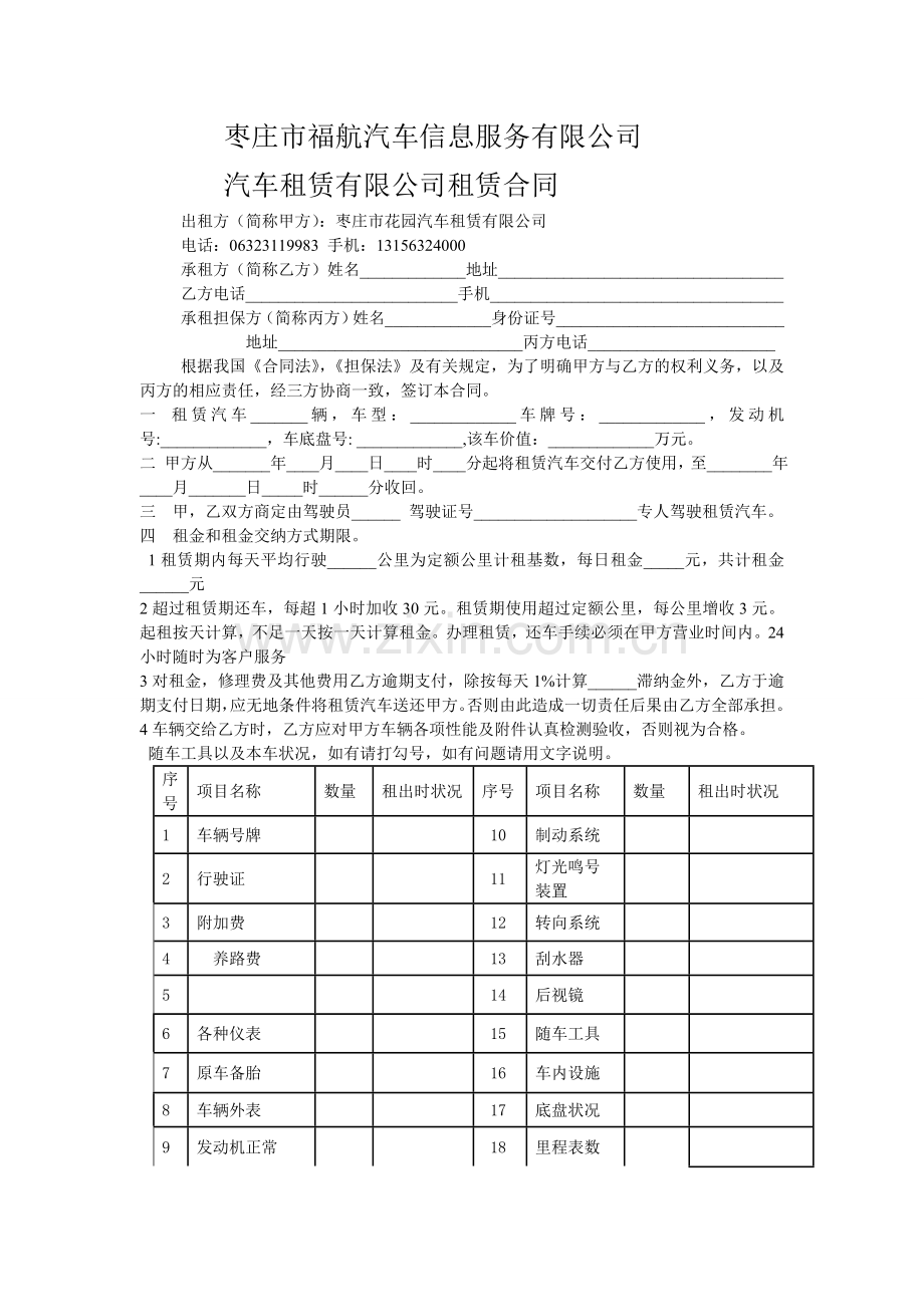 枣庄市花园汽车租赁有限公司租赁合同.doc_第1页