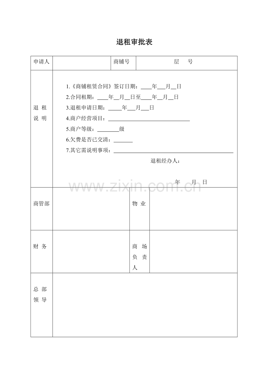 商户退租管理规定.doc_第3页