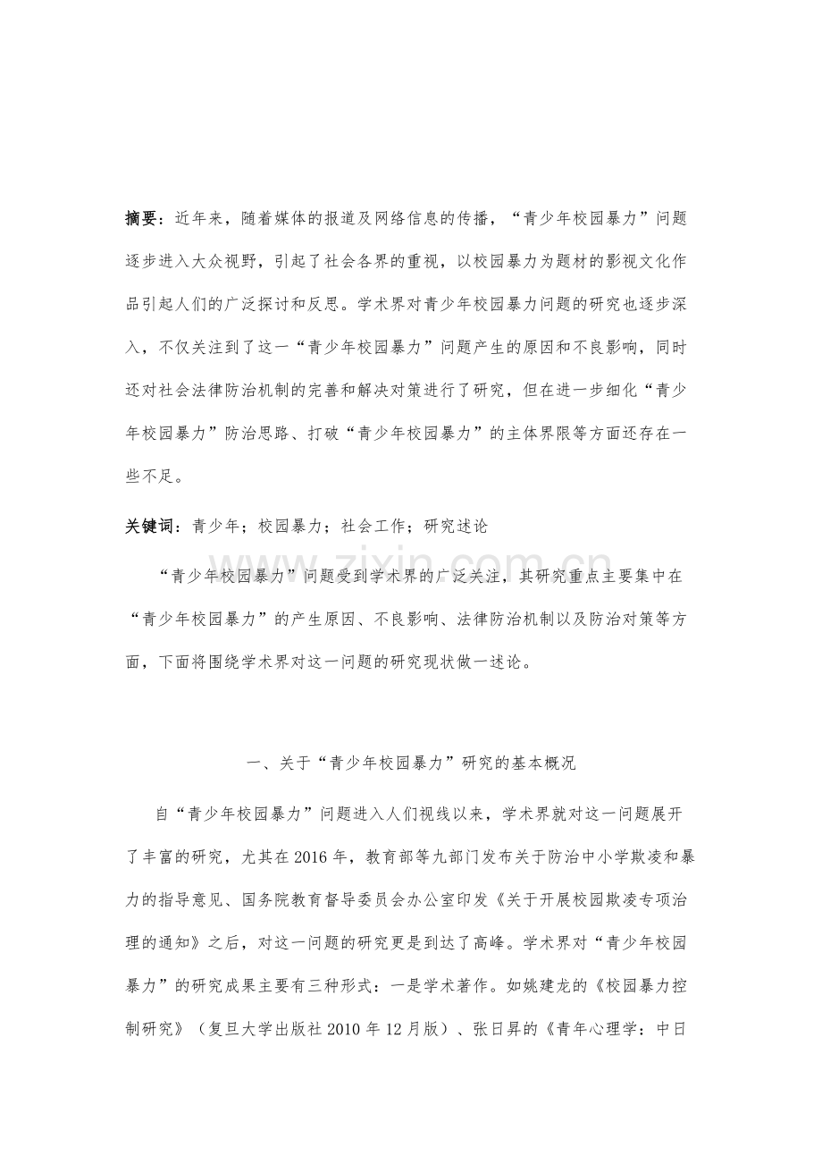 青少年校园暴力问题研究述论.docx_第2页