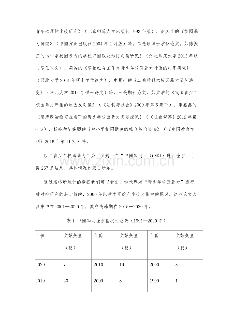 青少年校园暴力问题研究述论.docx_第3页