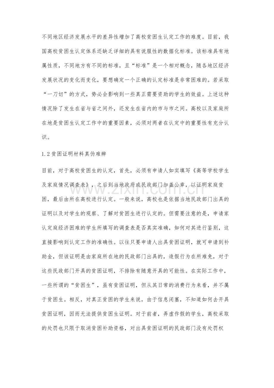 高校贫困生认定体系的难点及措施分析.docx_第2页