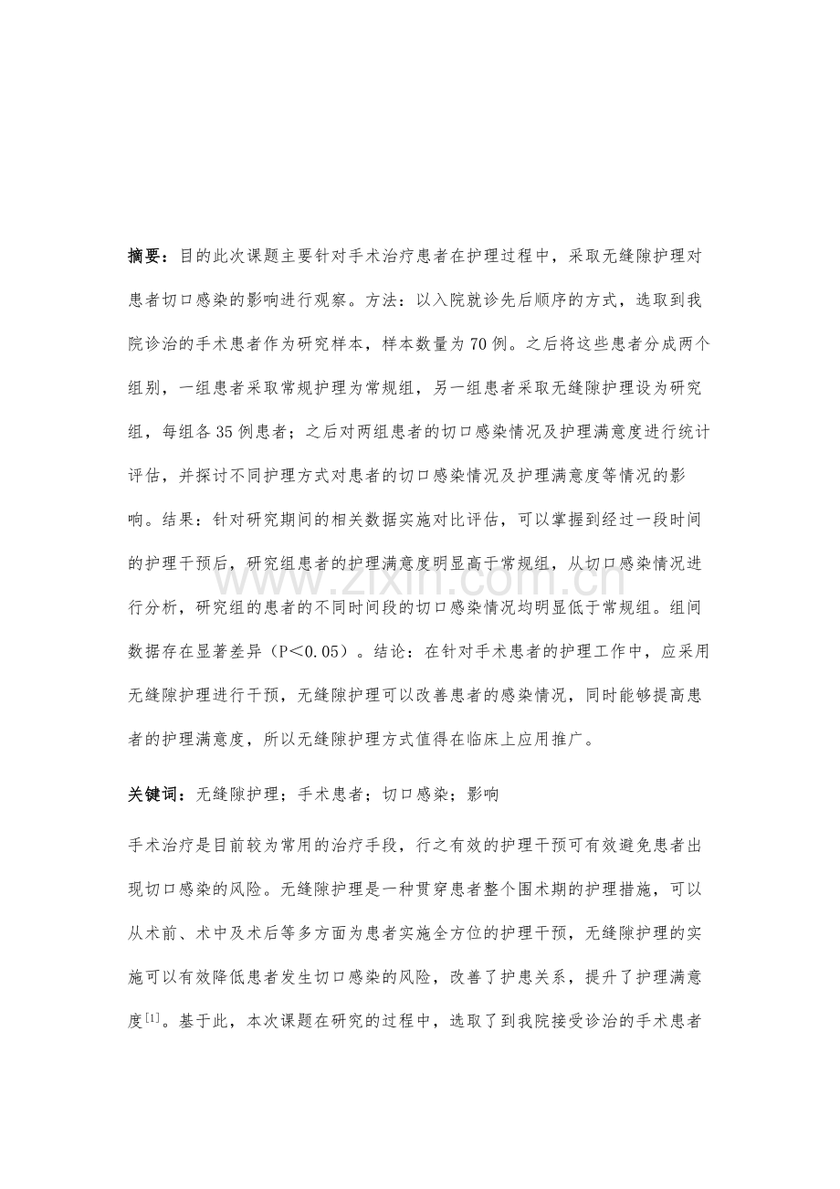 无缝隙护理对手术患者切口感染的影响分析.docx_第2页