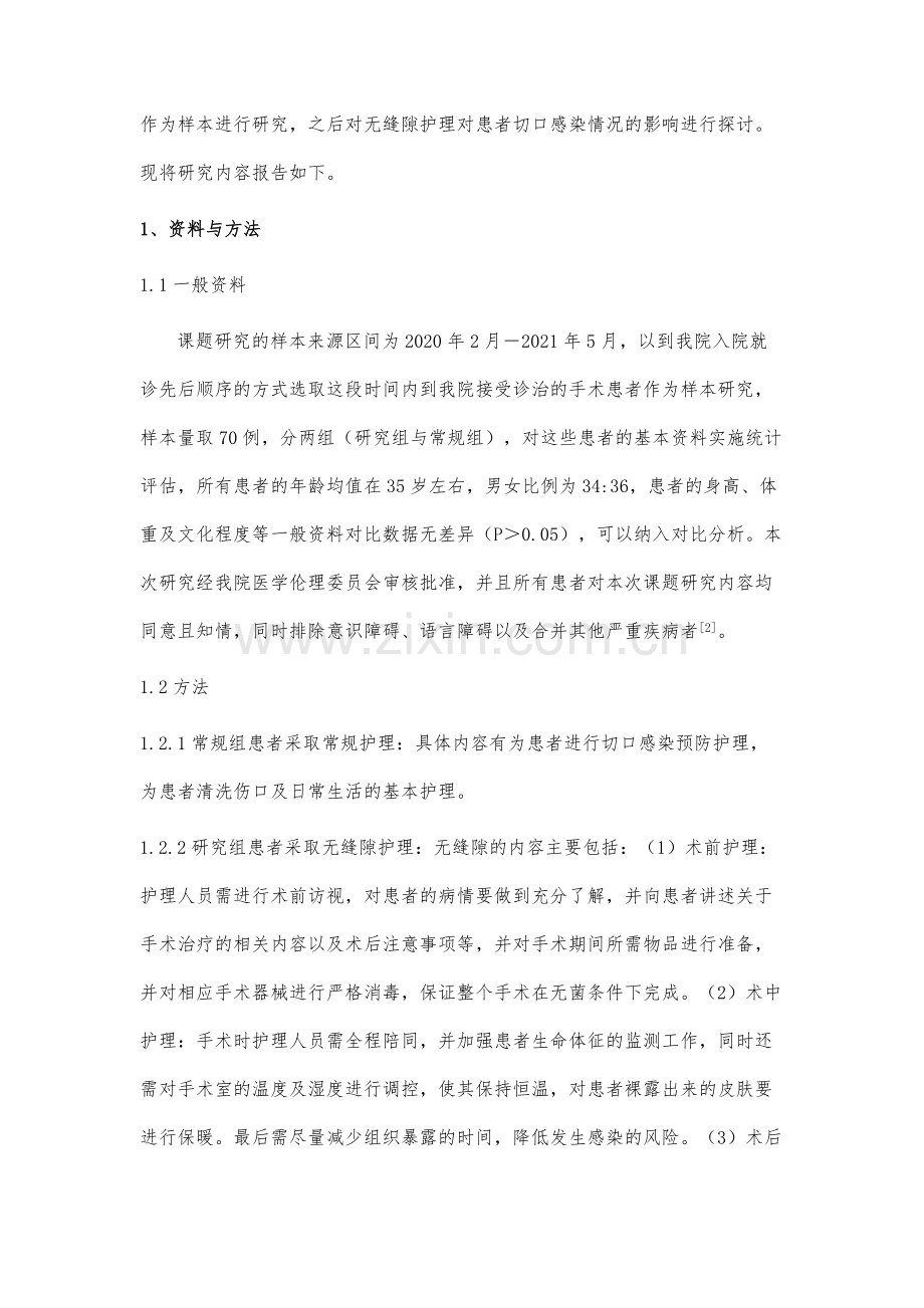 无缝隙护理对手术患者切口感染的影响分析.docx_第3页