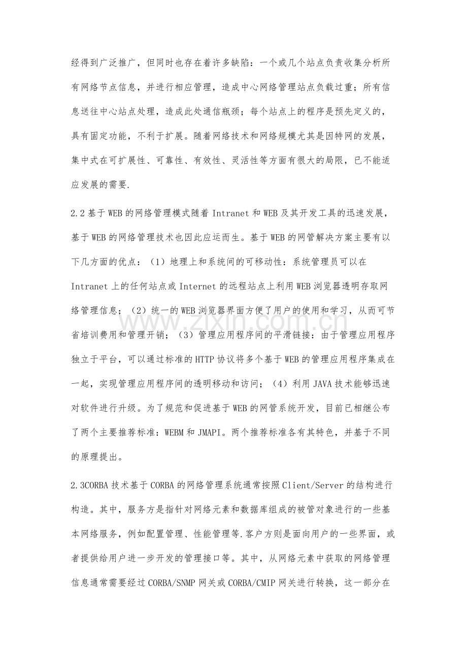 关于计算机网络管理的认识.docx_第3页