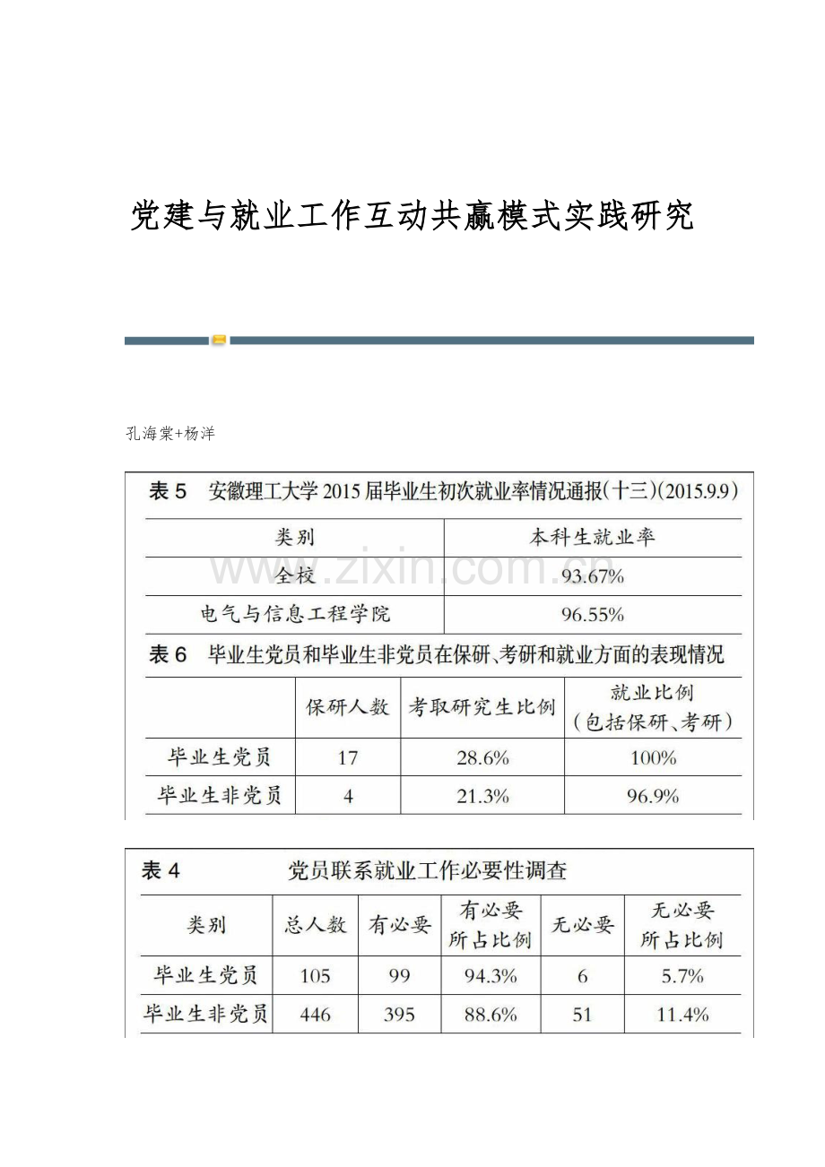 党建与就业工作互动共赢模式实践研究.docx_第1页