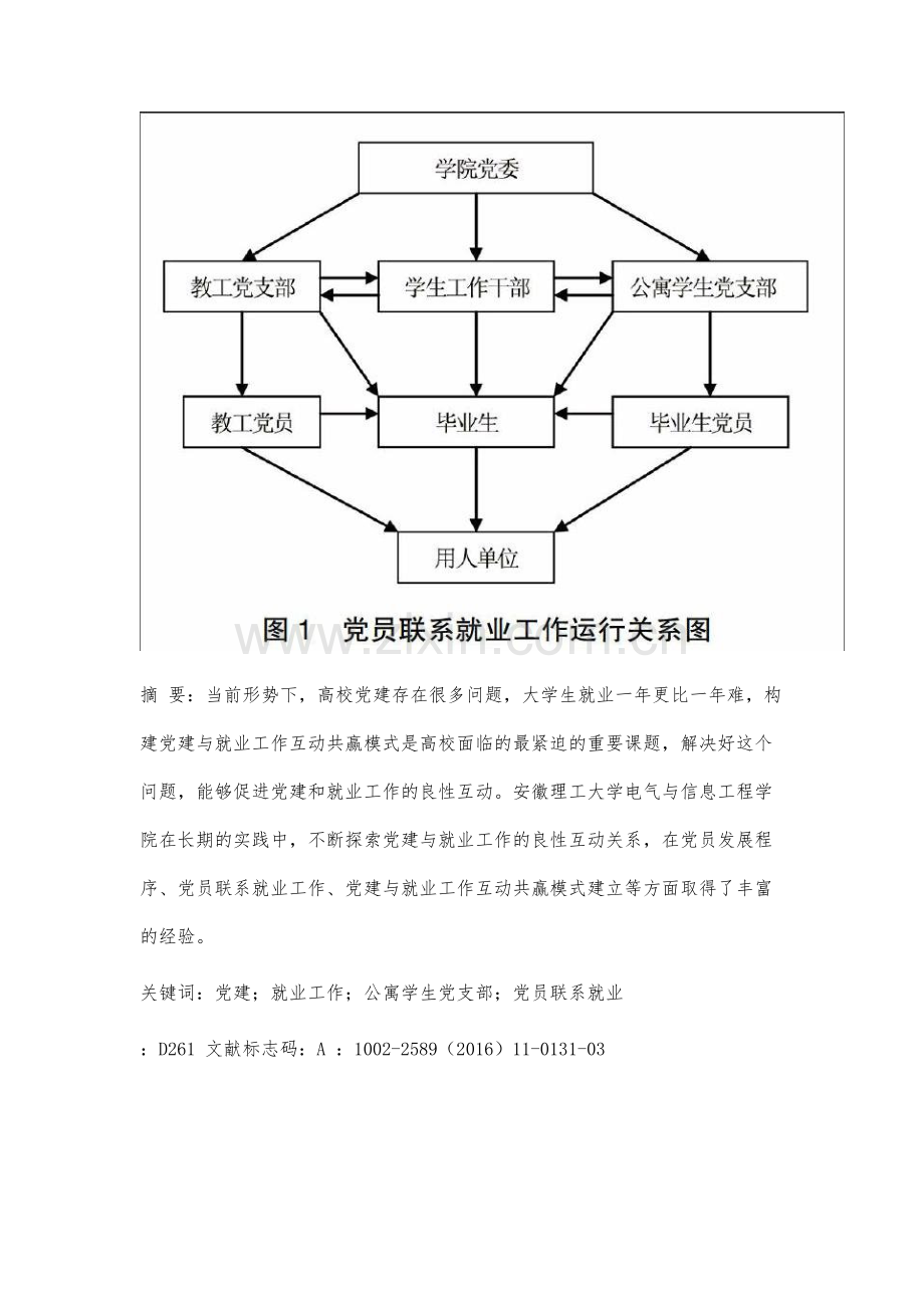 党建与就业工作互动共赢模式实践研究.docx_第2页