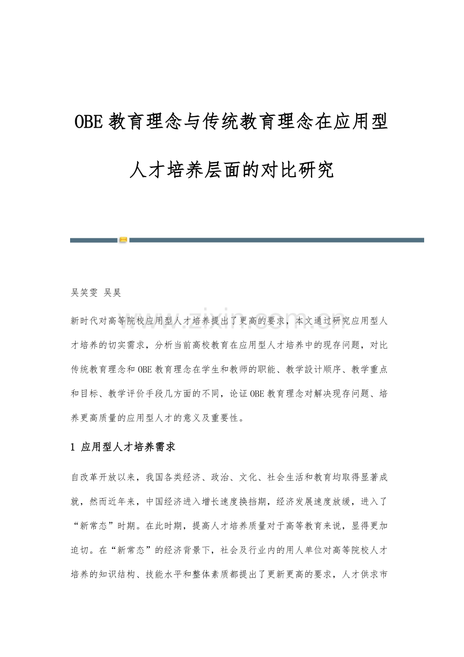 OBE教育理念与传统教育理念在应用型人才培养层面的对比研究.docx_第1页