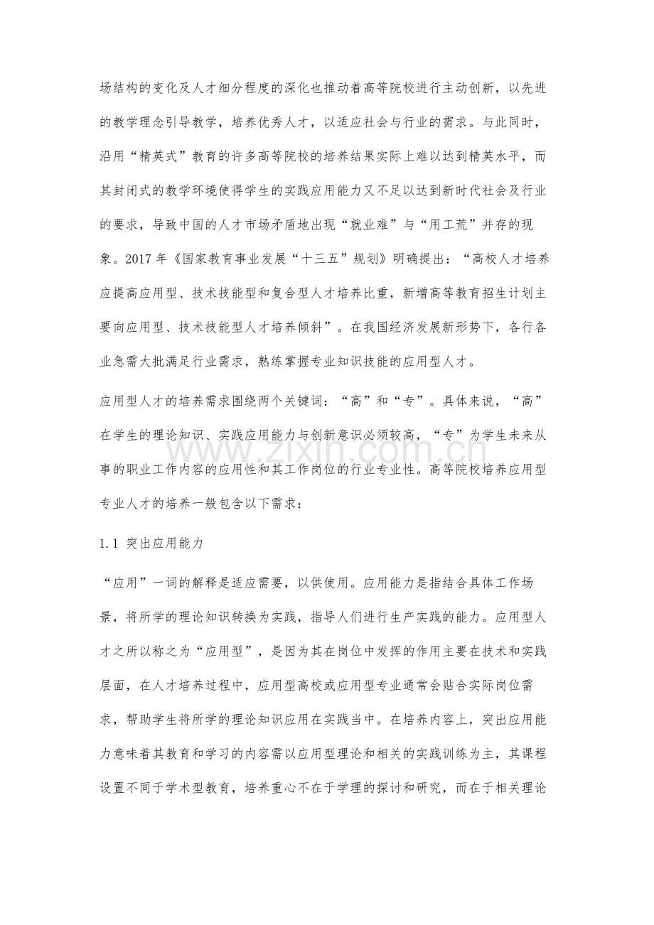 OBE教育理念与传统教育理念在应用型人才培养层面的对比研究.docx_第2页