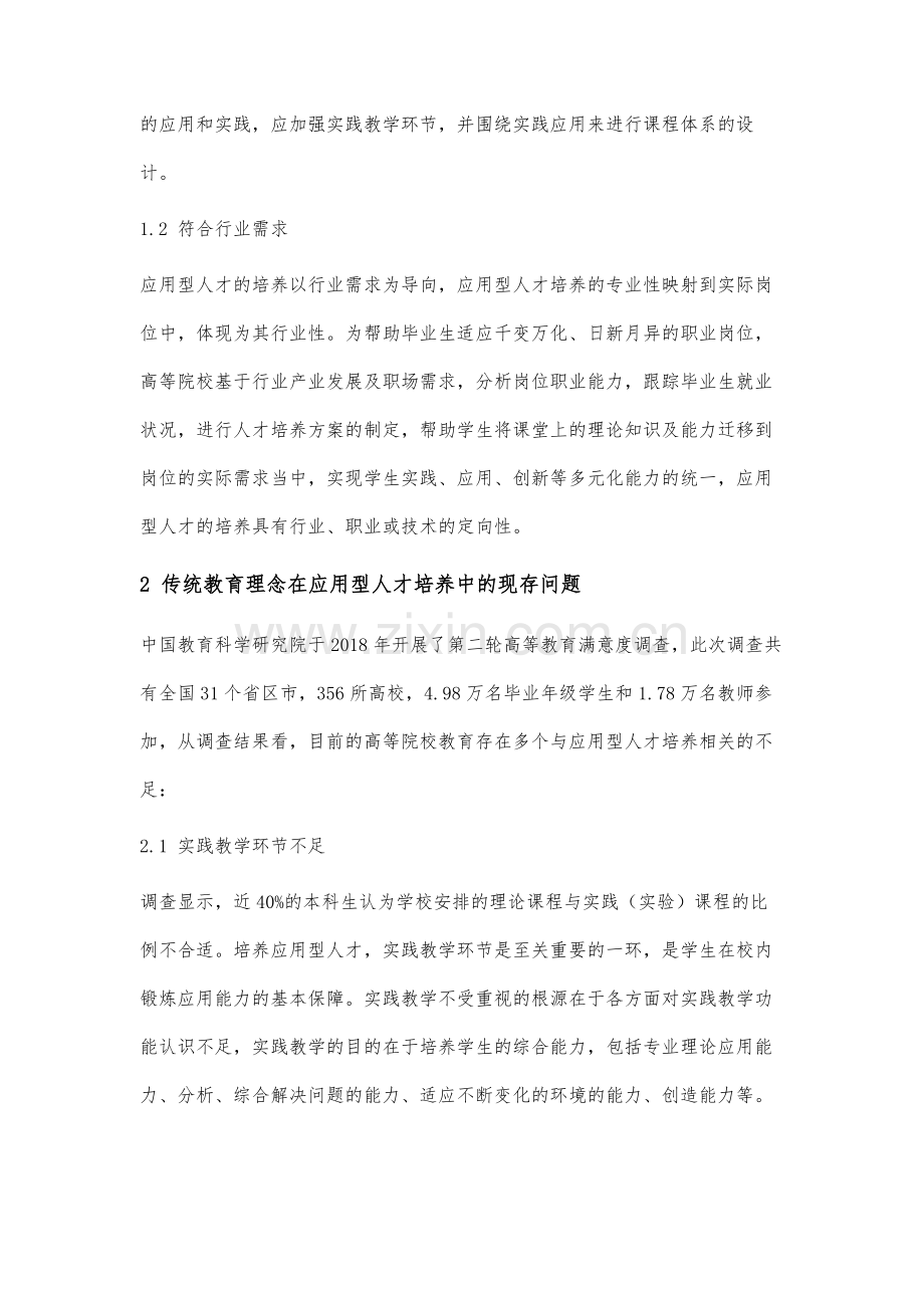 OBE教育理念与传统教育理念在应用型人才培养层面的对比研究.docx_第3页