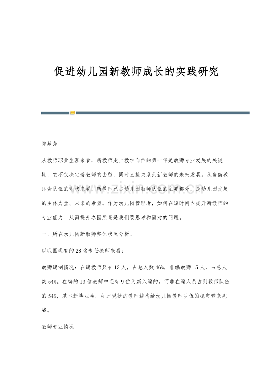 促进幼儿园新教师成长的实践研究.docx_第1页