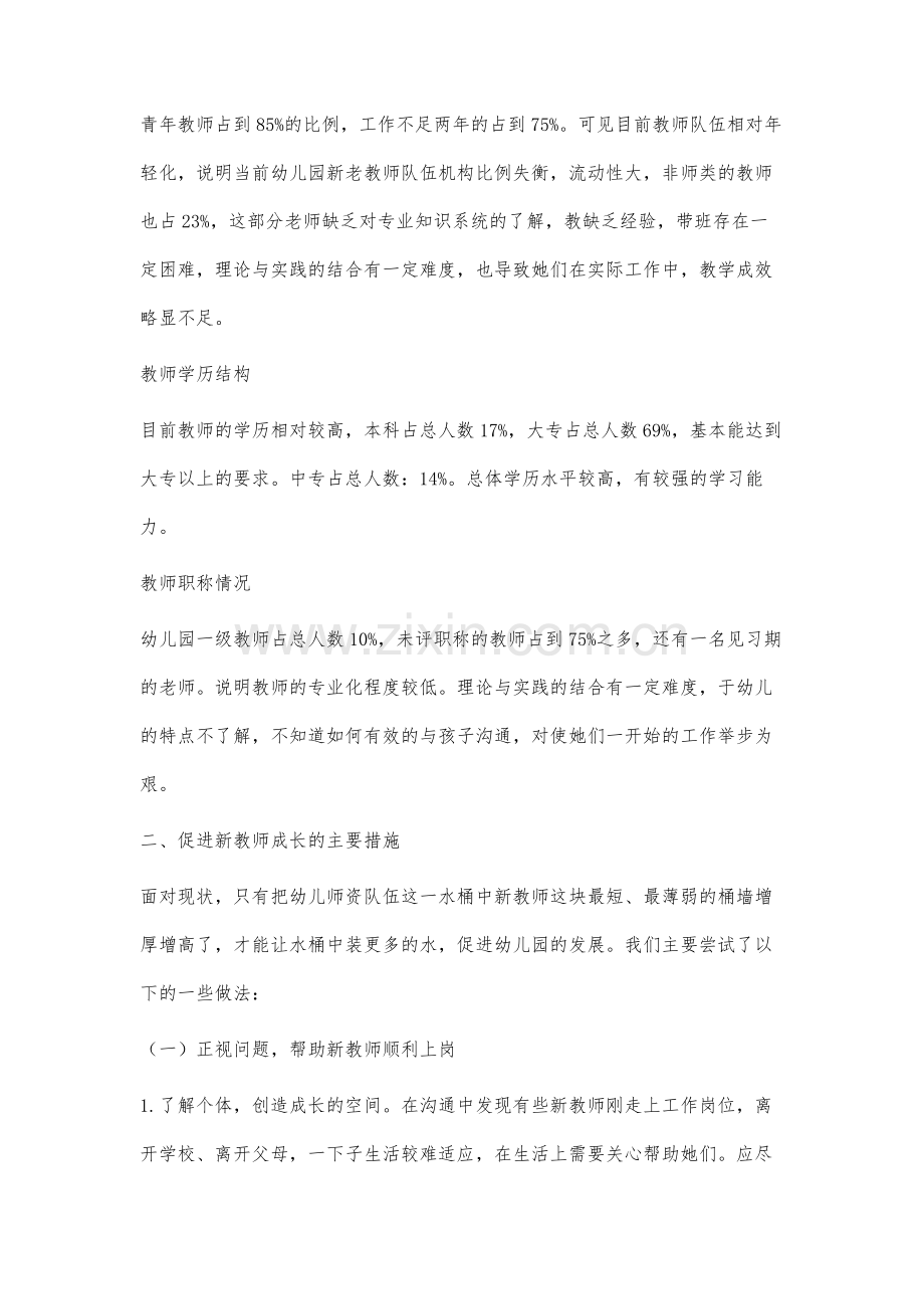 促进幼儿园新教师成长的实践研究.docx_第2页