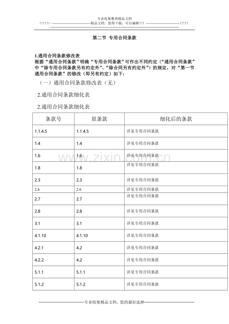 第二节-专用合同条款.doc_第1页