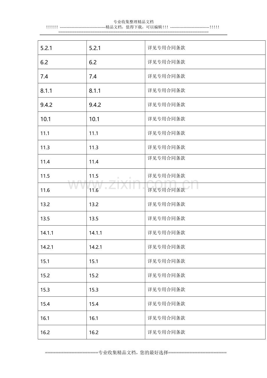 第二节-专用合同条款.doc_第2页