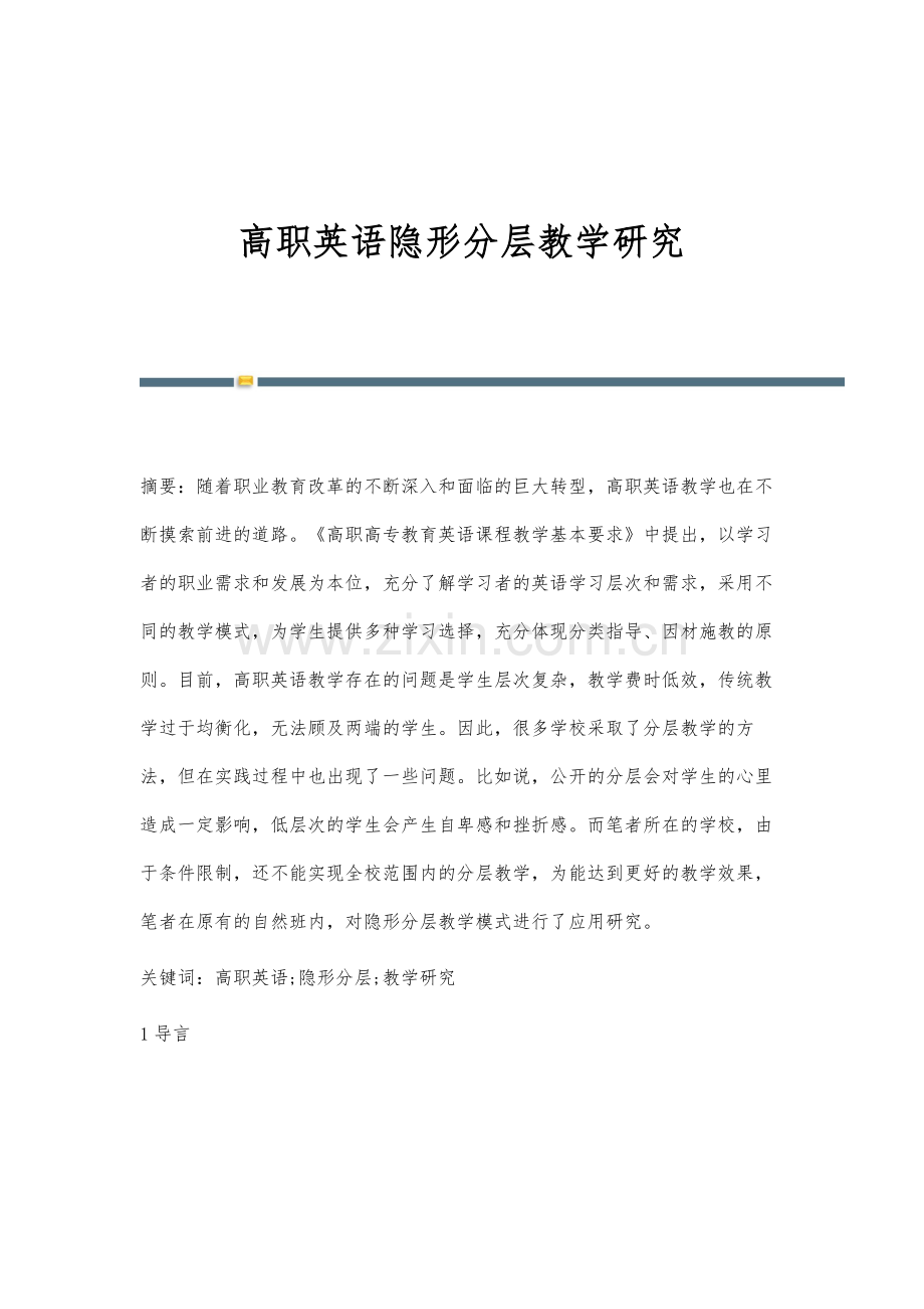 高职英语隐形分层教学研究.docx_第1页