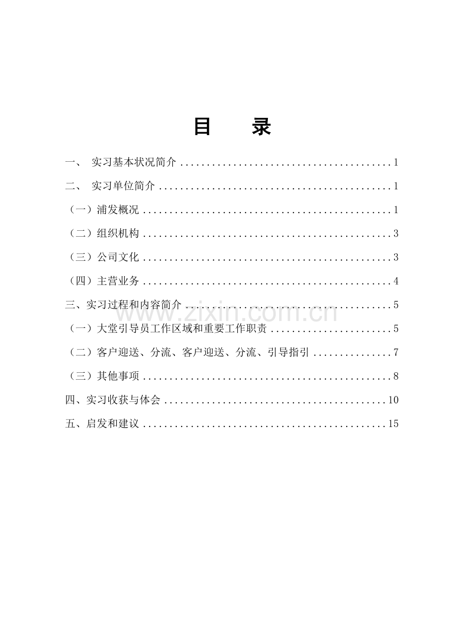 浦发银行泰然支行实习报告大堂引导员岗业实习报告.doc_第1页