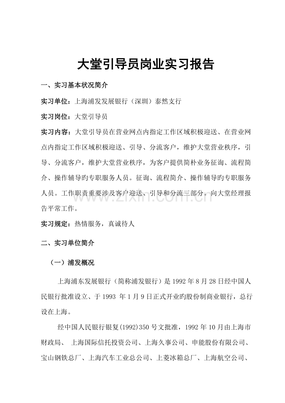 浦发银行泰然支行实习报告大堂引导员岗业实习报告.doc_第2页