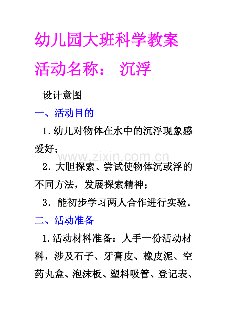 幼儿园大班科学教案沉与浮(2).doc_第1页