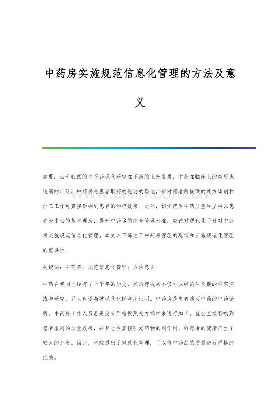 中药房实施规范信息化管理的方法及意义.docx_第1页