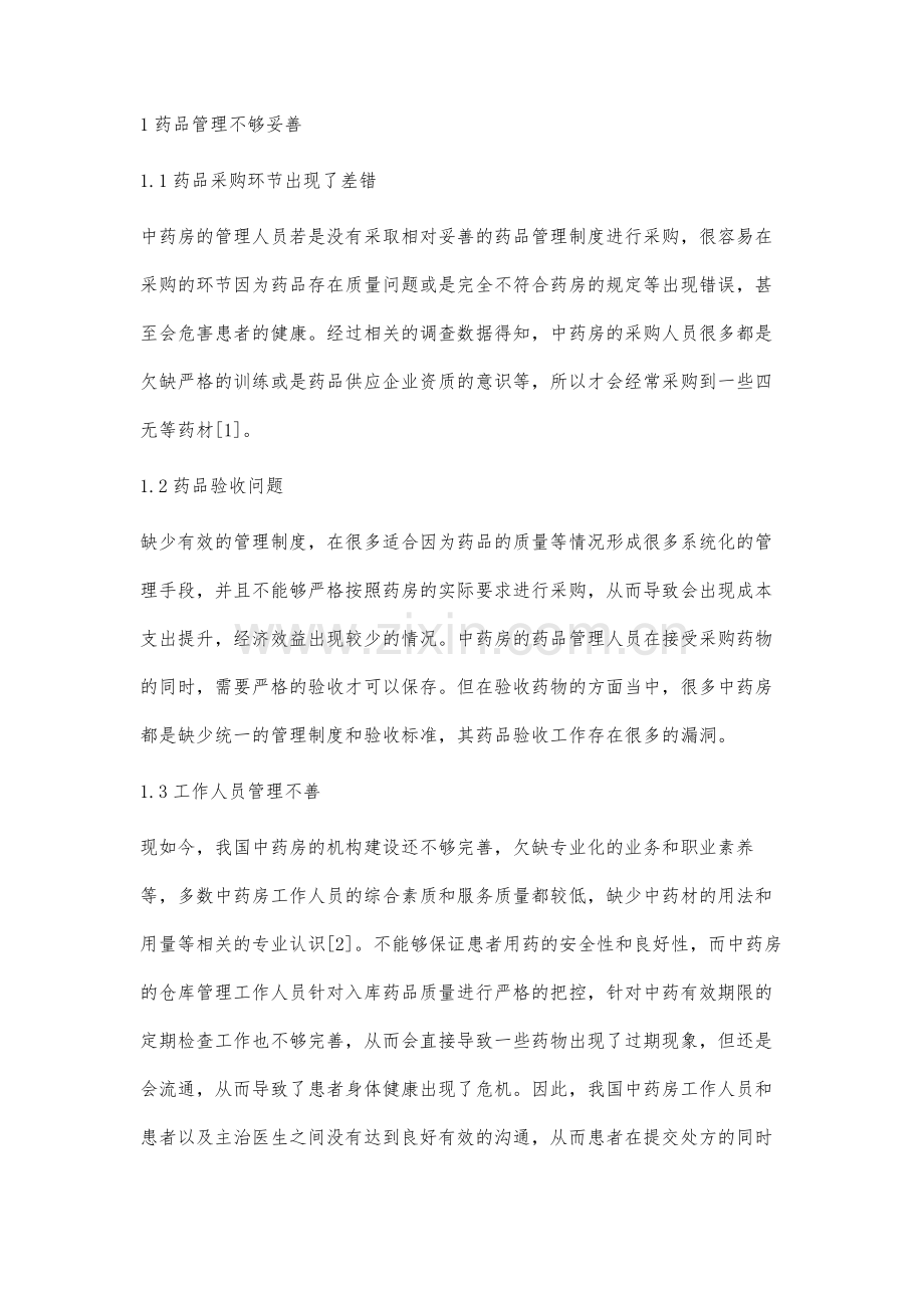 中药房实施规范信息化管理的方法及意义.docx_第2页