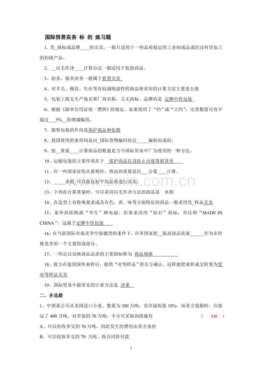 国际贸易实务练习(合同的标的).doc_第1页