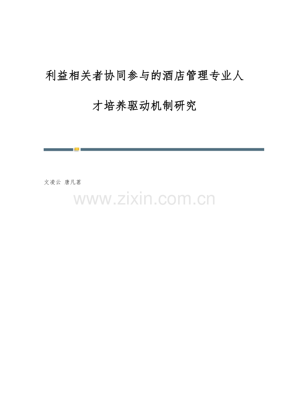 利益相关者协同参与的酒店管理专业人才培养驱动机制研究.docx_第1页