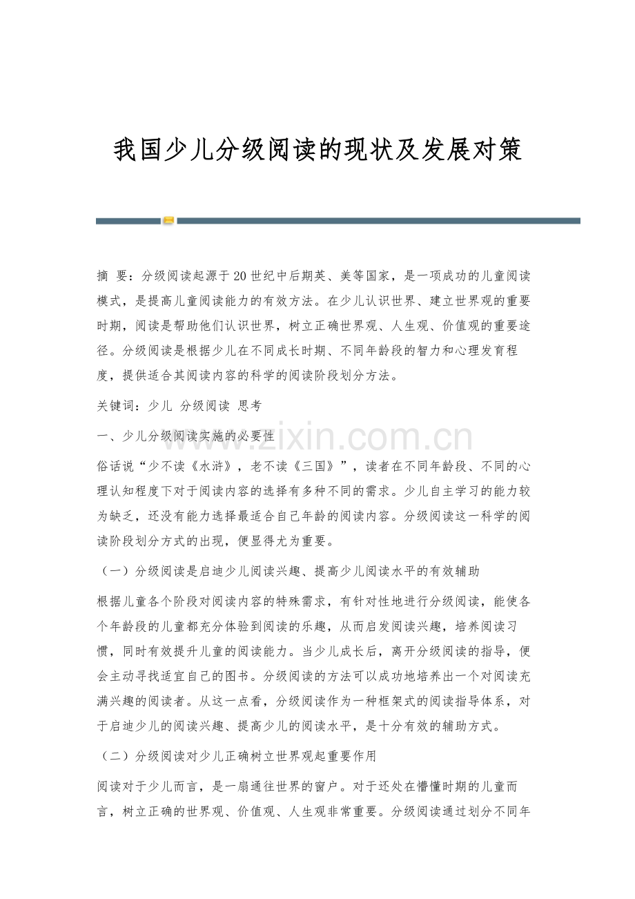 我国少儿分级阅读的现状及发展对策.docx_第1页