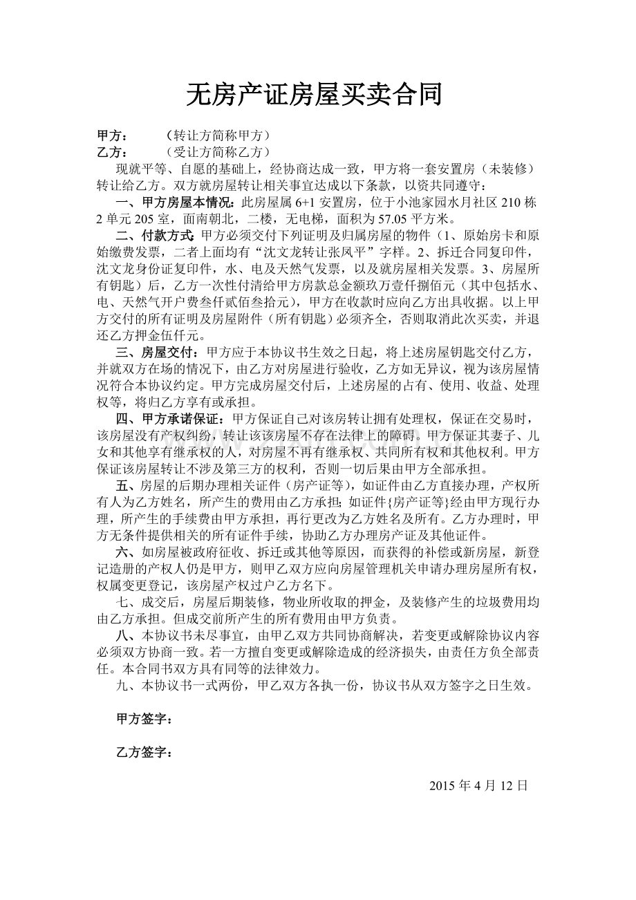 无房产证房屋买卖合同.doc_第1页