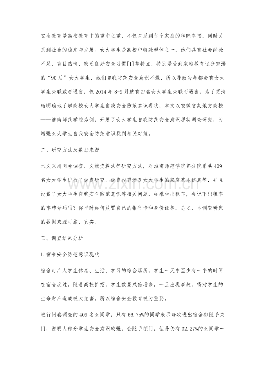 高校女大学生自我防范安全意识现状调查分析.docx_第2页