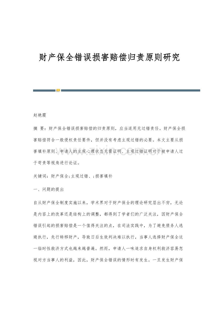 财产保全错误损害赔偿归责原则研究.docx_第1页