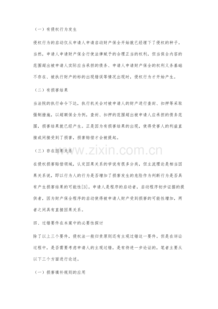 财产保全错误损害赔偿归责原则研究.docx_第3页