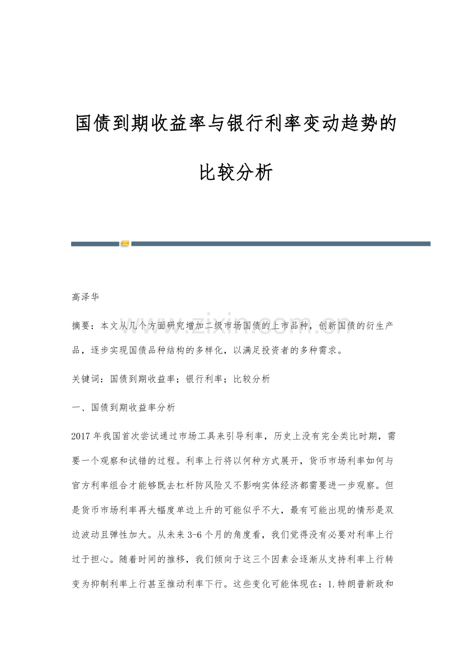 国债到期收益率与银行利率变动趋势的比较分析.docx_第1页