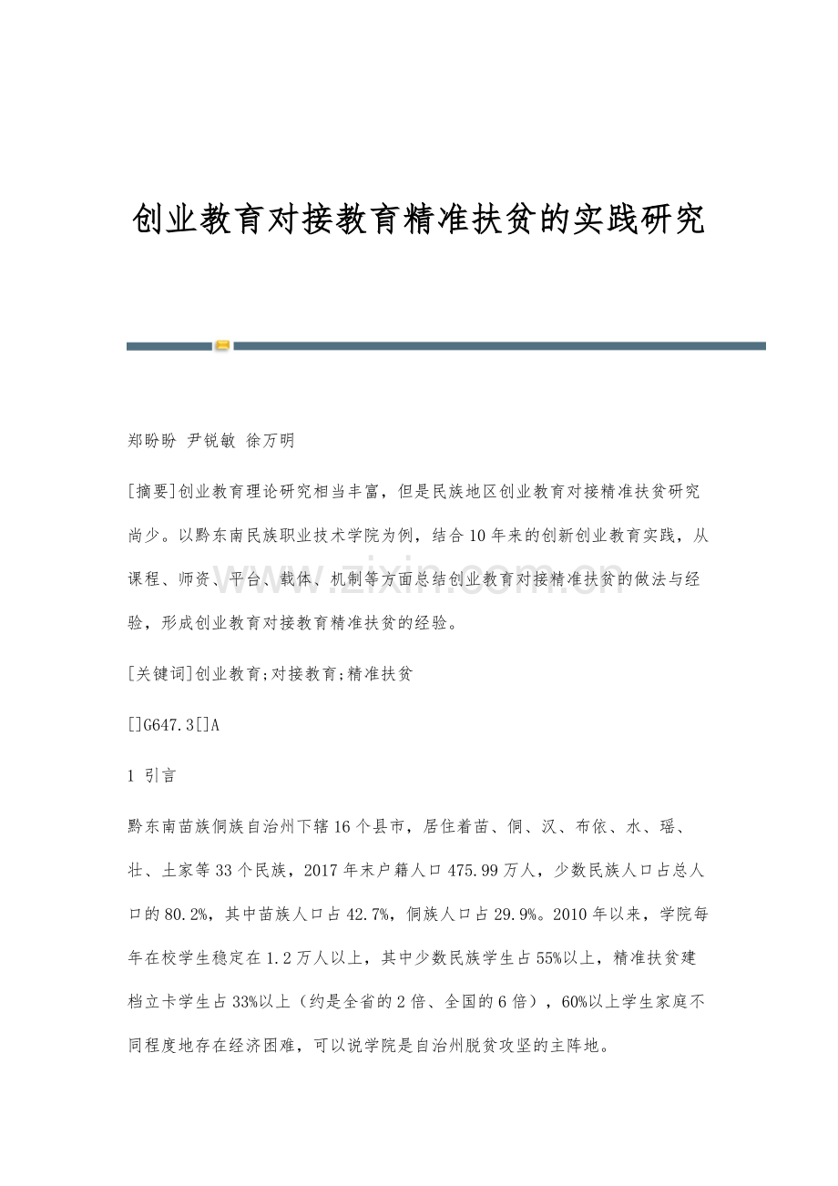 创业教育对接教育精准扶贫的实践研究.docx_第1页