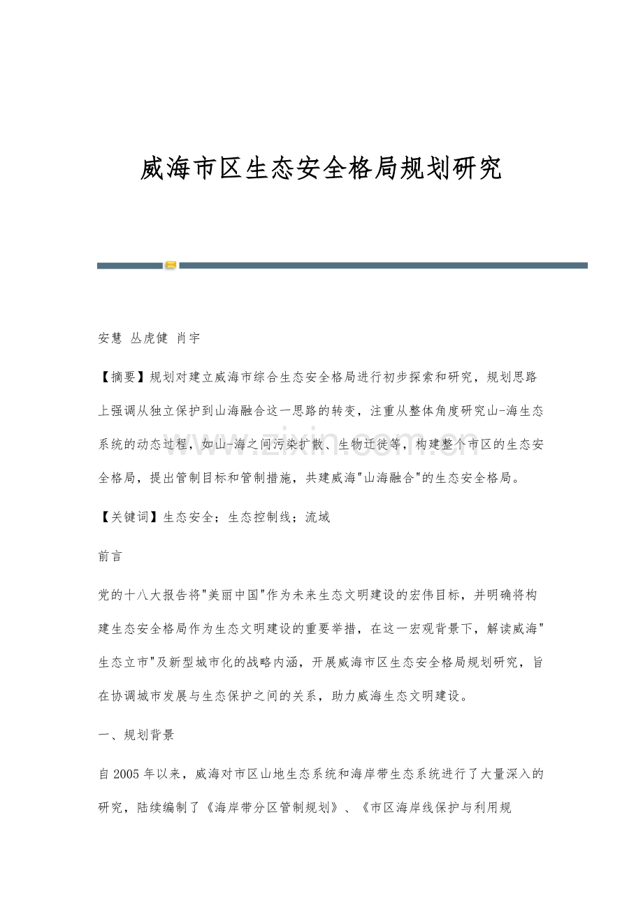 威海市区生态安全格局规划研究.docx_第1页