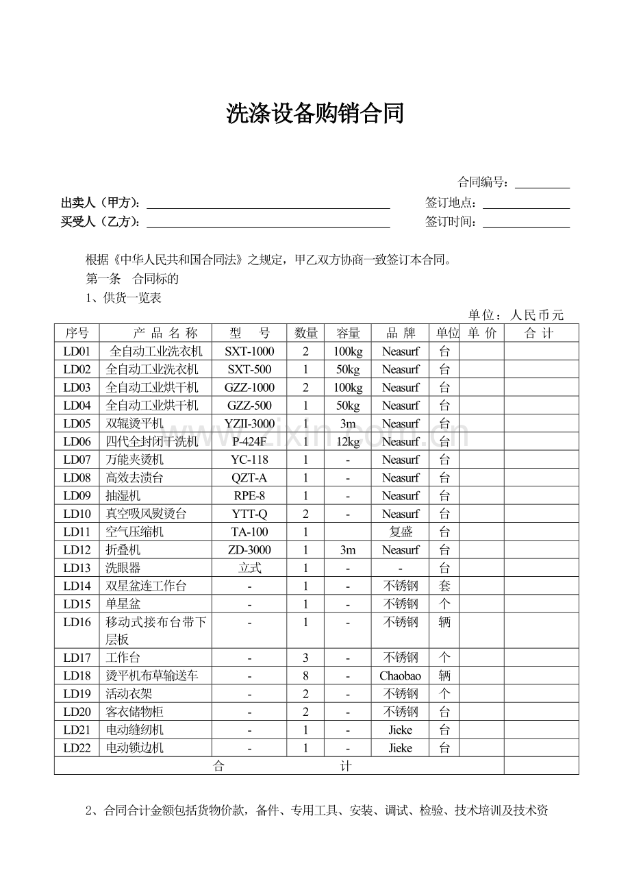 洗涤设备购销合同.doc_第1页