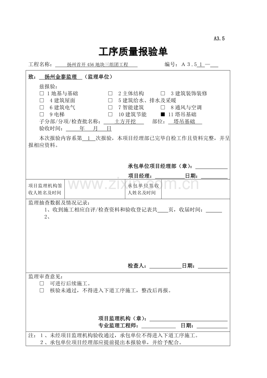 扬州首开地块三组团工程塔吊基础分部验收资料.doc_第1页