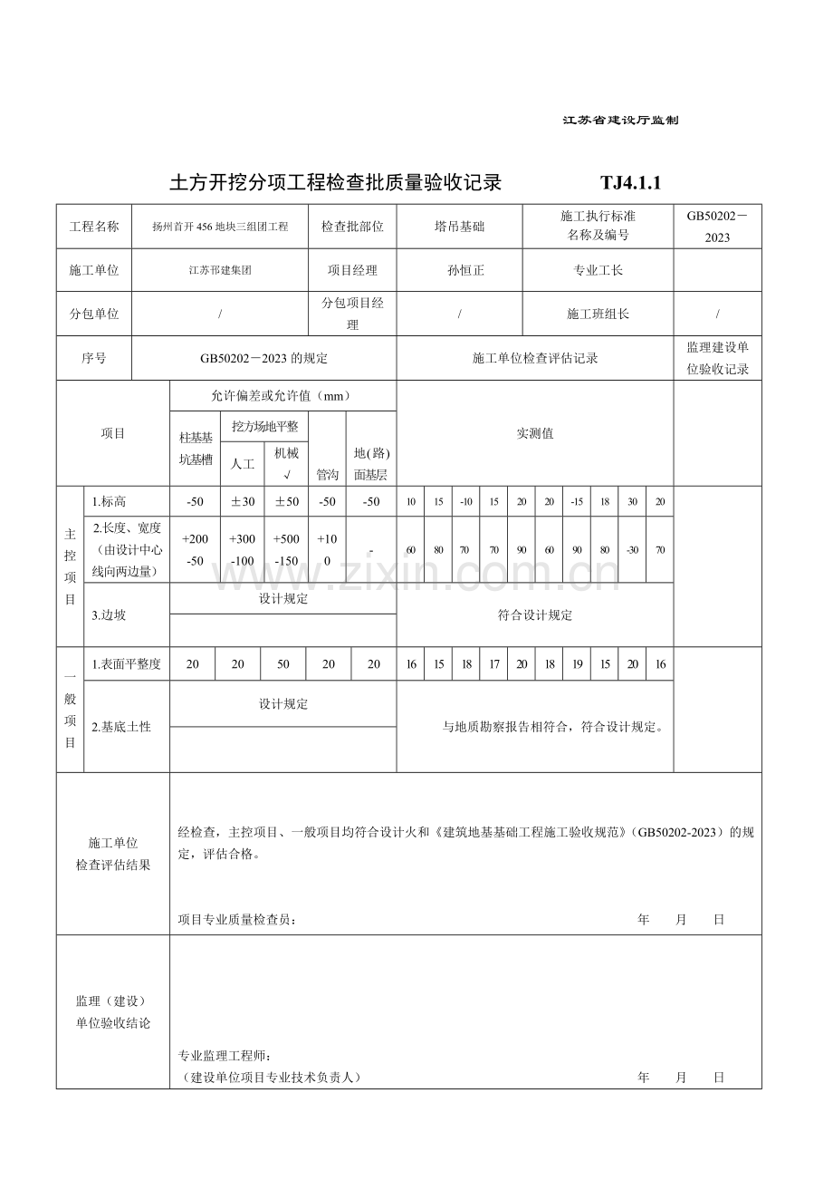 扬州首开地块三组团工程塔吊基础分部验收资料.doc_第2页