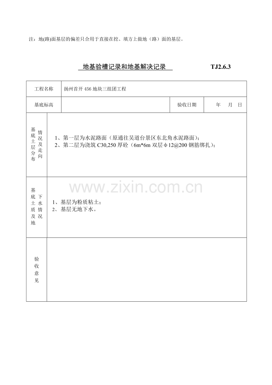 扬州首开地块三组团工程塔吊基础分部验收资料.doc_第3页