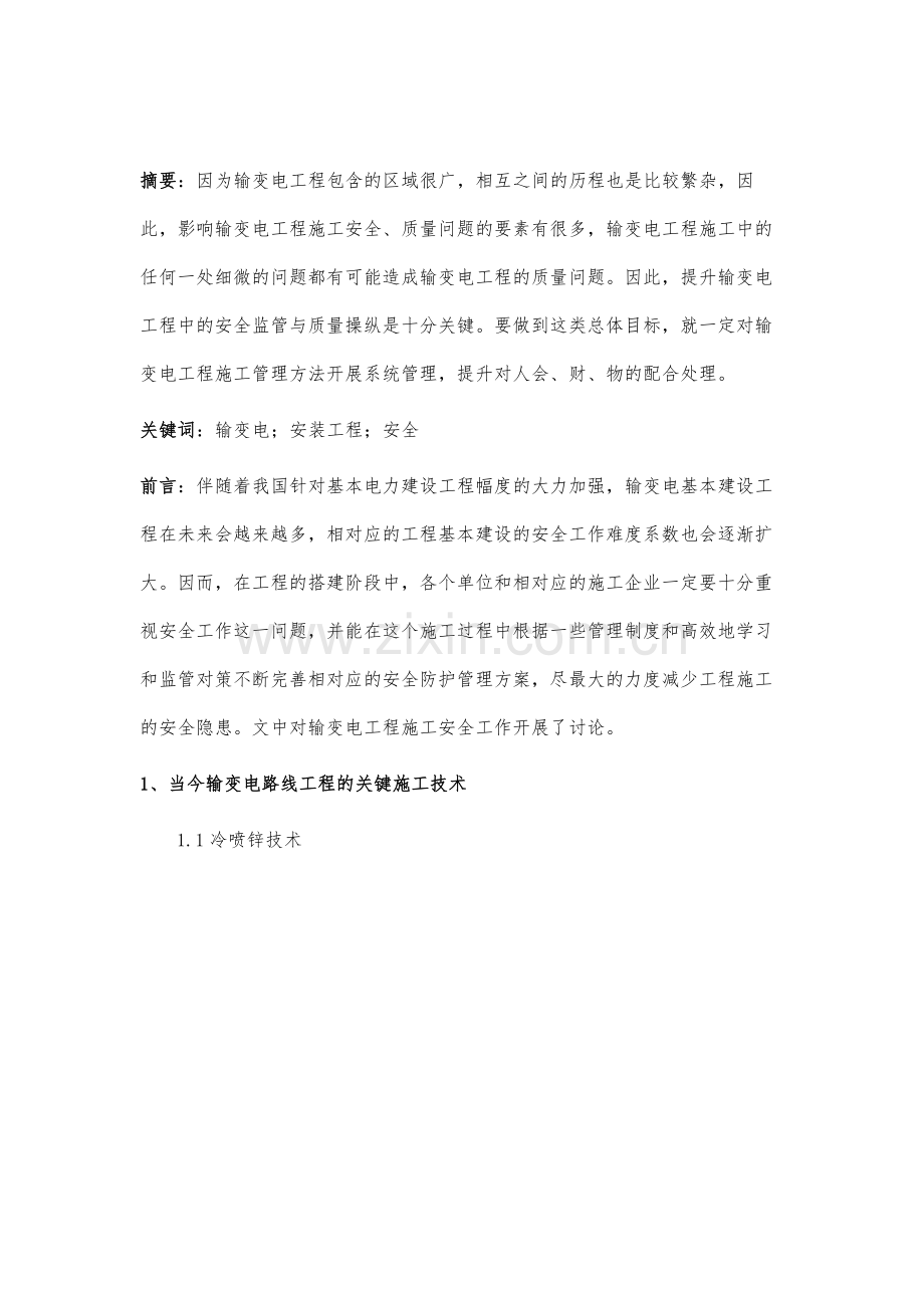 输变电安装工程施工安全技术与措施.docx_第2页