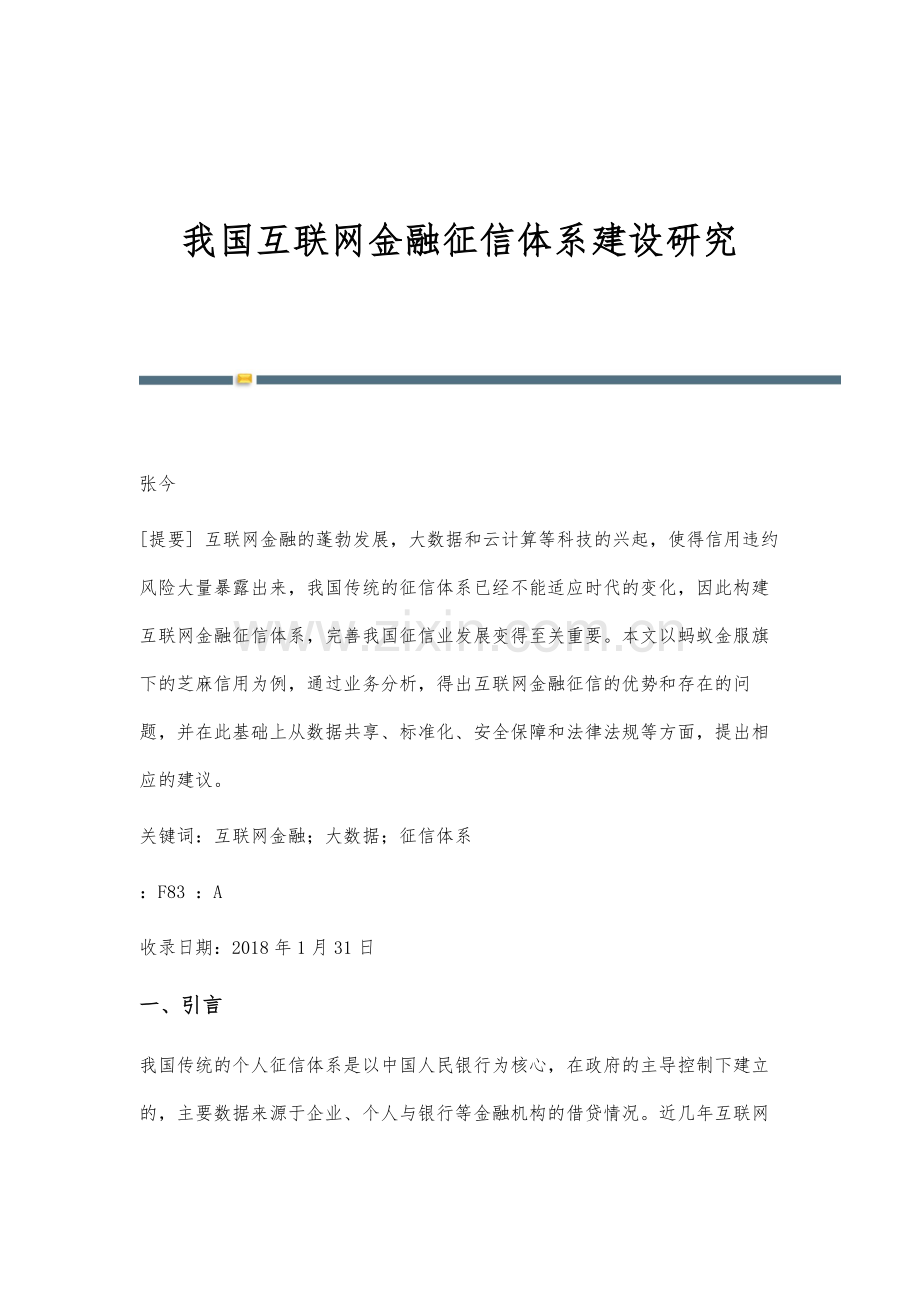 我国互联网金融征信体系建设研究.docx_第1页