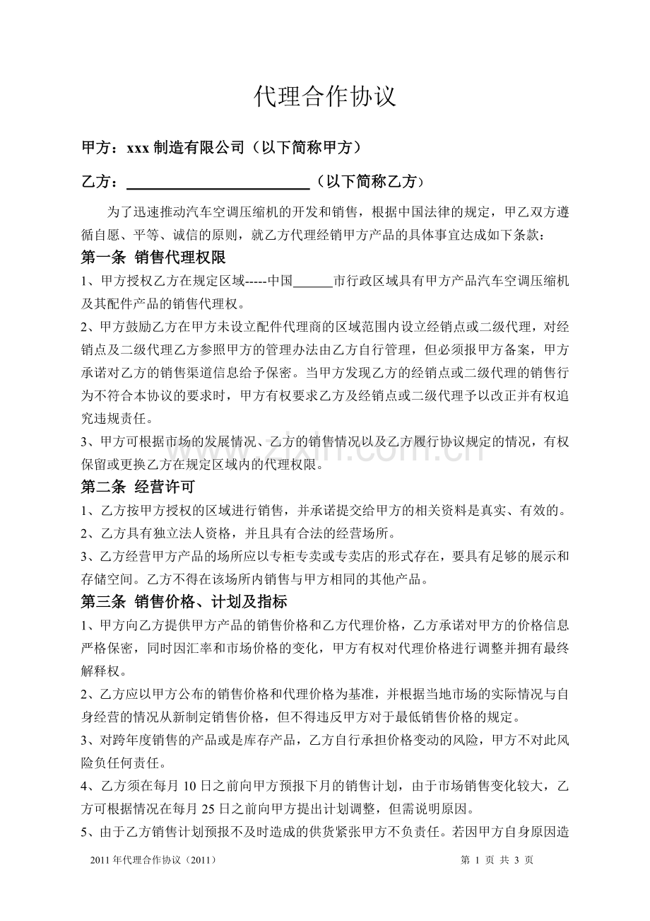 汽车配件代理商协议.doc_第1页