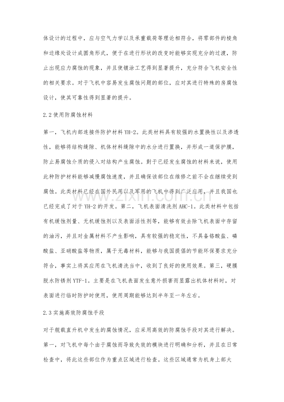 高温高湿高盐环境下舰载直升机防腐蚀方法分析.docx_第3页