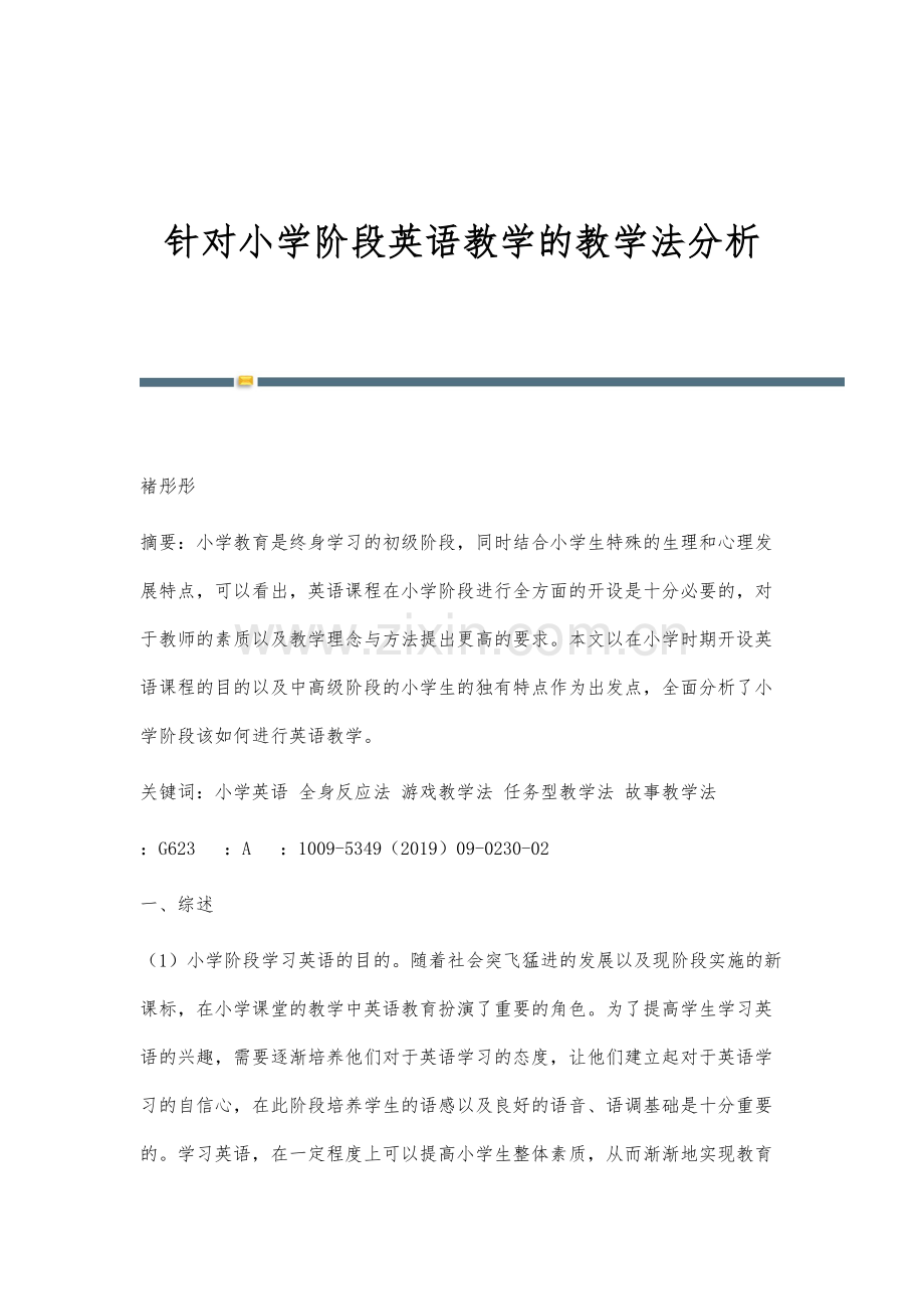 针对小学阶段英语教学的教学法分析.docx_第1页