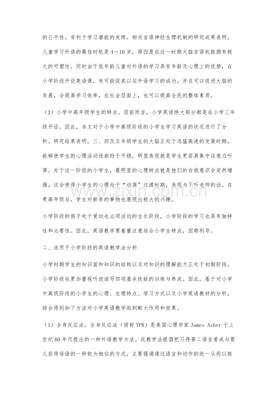 针对小学阶段英语教学的教学法分析.docx_第2页