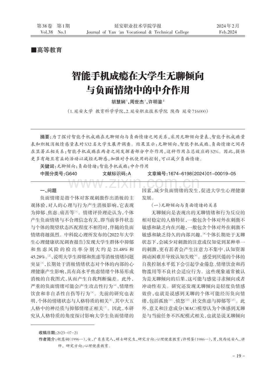 智能手机成瘾在大学生无聊倾向与负面情绪中的中介作用.pdf_第1页