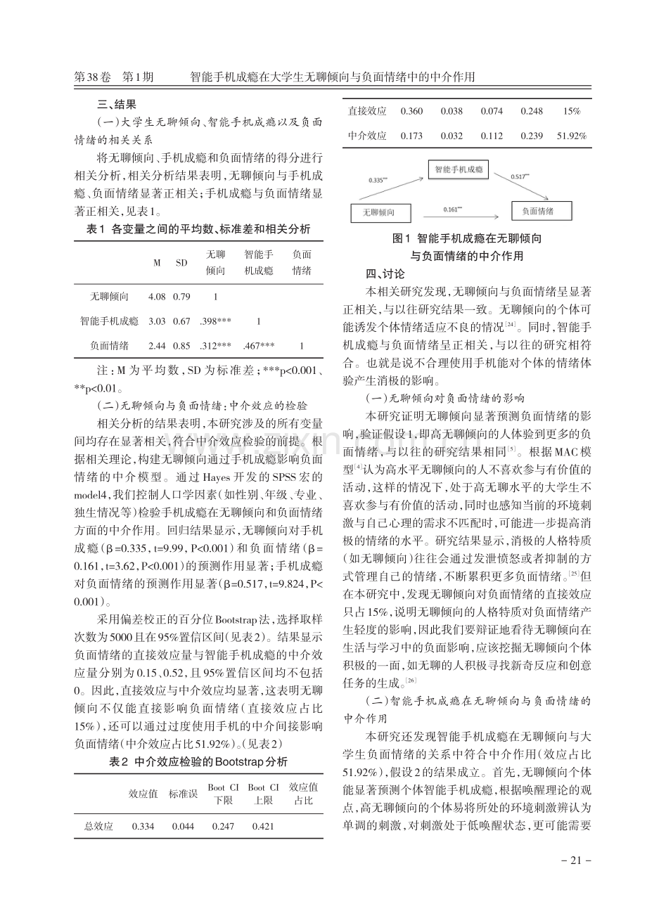 智能手机成瘾在大学生无聊倾向与负面情绪中的中介作用.pdf_第3页